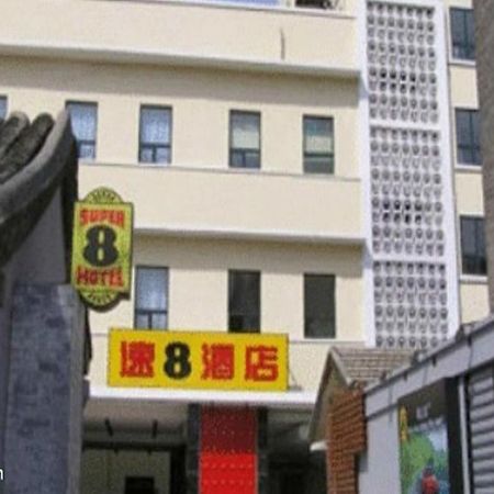 Super 8 Hotel Beijing Dong Si 외부 사진